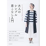 いくつになってもおしゃれに 大人のシンプル着こなし入門