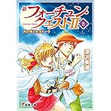 新フォーチュン・クエストII(8) 月の光とセオドーラ (電撃文庫)