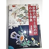 着物の織りと染めがわかる事典