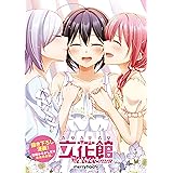 立花館To Lieあんぐる　あふたー (百合姫コミックス)