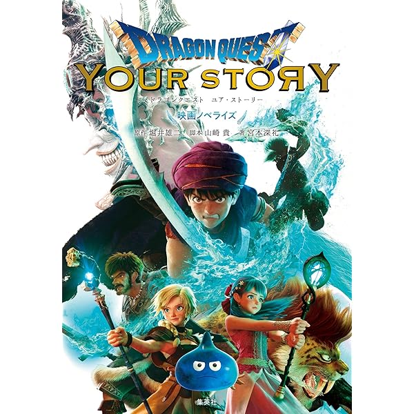 【入手困難】ドラクエユア・ストーリー劇場限定グッズ＋DVD ドラゴンクエスト ユア・ストーリー 映画ノベライズ みらい文庫版