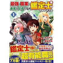 最強の職業は勇者でも賢者でもなく鑑定士(仮)らしいですよ?! (1