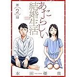 ただ離婚してないだけ 1 ヤングアニマルコミックス 本田優貴 青年マンガ Kindleストア Amazon