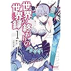 世界の終わりの世界録　１ (MFコミックス　アライブシリーズ)