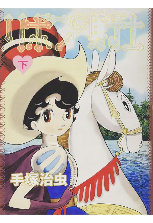 リボンの騎士 上下巻セット [限定版] | 手塚 治虫 |本 | 通販 | Amazon