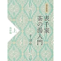 定本 茶の湯表千家 | 千 宗左 |本 | 通販 | Amazon