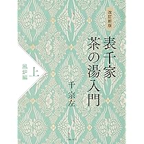 改訂新版 表千家茶の湯入門 上 風炉編 | 千宗左 |本 | 通販 | Amazon