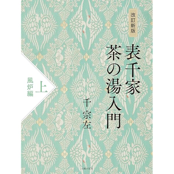 定本 茶の湯表千家 | 千 宗左 |本 | 通販 | Amazon