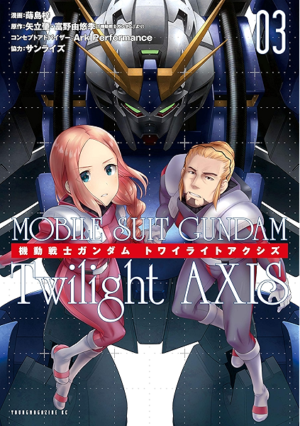 機動戦士ガンダム ｔｗｉｌｉｇｈｔ ａｘｉｓ ３ ヤングマガジンコミックス 矢立肇 富野由悠季 サンライズ 蒔島梓 ａｒｋｐｅｒｆｏｒｍａｎｃｅ 青年マンガ Kindleストア Amazon