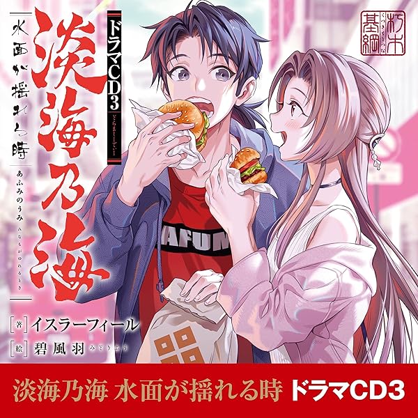 Amazon.co.jp: [CD]淡海乃海 水面が揺れる時ドラマCD (Audible