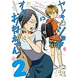 ヤンキーショタとオタクおねえさん 2巻【デジタル版限定特典付き】 (デジタル版ガンガンコミックスpixiv)