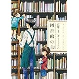 図書館の主　5巻 (芳文社コミックス)