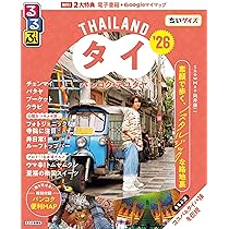 D17 地球の歩き方 タイ 2025~2026 | 地球の歩き方編集室 |本 | 通販