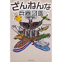 ざんねんな兵器図鑑