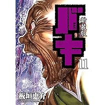 バキ 12巻 Amazon.co.jp: 範馬刃牙(12) (少年チャンピオン・コミックス