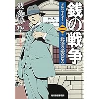 Amazon.co.jp: 銭の戦争 第一巻 魔王誕生 : 波多野 聖, 森 美夏: 本