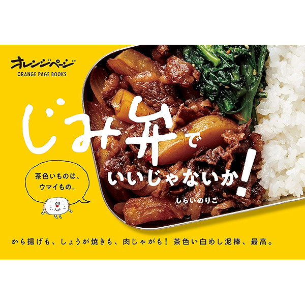 じみ弁 でいいじゃないか オレンジページ クッキング レシピ Kindleストア Amazon
