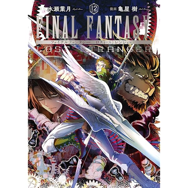 Amazon.co.jp: FINAL FANTASY LOST STRANGER 1巻 (デジタル版ガンガン