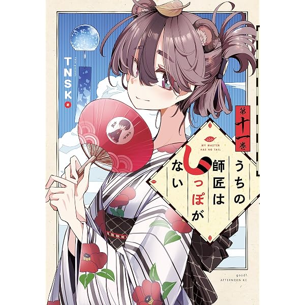 Amazon.co.jp: うちの師匠はしっぽがない（12） (アフタヌーン