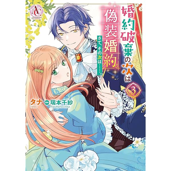 TLコミック 偽装婚約 コミックス版 婚約破棄の次は偽装婚約。さて、その次は……。 2 ｜ 女性