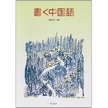 書く中国語 改訂版(解答なし) | 董燕, 遠藤光暁 |本 | 通販 | Amazon