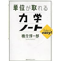 単位が取れる量子力学ノート (KS単位が取れるシリーズ) | 橋元 淳一郎