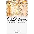 ミュシャのすべて (角川新書)