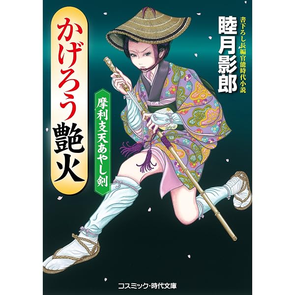 Amazon.co.jp: あやかし淫香 鬼姫おぼろ草紙 (コスミック時代文庫