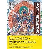 チベット密教仏図典