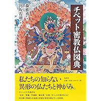 チベット密教 増補 (ちくま学芸文庫 マ 30-1) | ツルティム