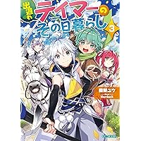 出遅れテイマーのその日暮らし　ライトノベル　1-13巻セット （マイクロマガジン社）（単行本（ソフトカバー）） 全巻セット 出遅れテイマーのその日暮らし13 (GCノベルズ) | 棚架ユウ