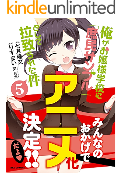 俺がお嬢様学校に 庶民サンプル として拉致られた件 5 Rexコミックス りすまい 七月 隆文 閏 月戈 青年マンガ Kindleストア Amazon