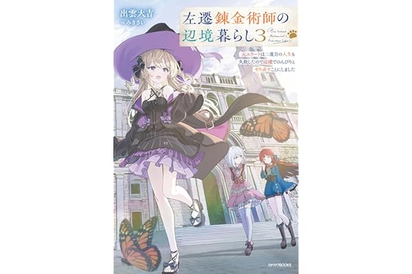 左遷錬金術師の辺境暮らし ３　元エリートは二度目の人生も失敗したので辺境でのんびりとやり直すことにしました (カドカワBOOKS)