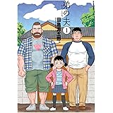 弟の夫 ： 1 (アクションコミックス)
