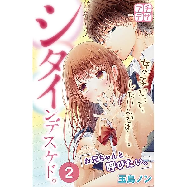 シタインデスケド プチデザ ２ デザートコミックス 玉島ノン 少女マンガ Kindleストア Amazon