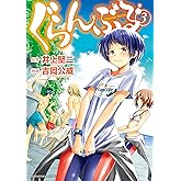 ぐらんぶる（３） (アフタヌーンコミックス)