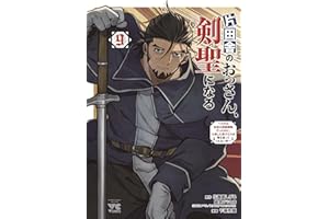 片田舎のおっさん、剣聖になる ~ただの田舎の剣術師範だったのに、大成した弟子たちが俺を放ってくれない件~ 9 (9) (ヤングチャンピオン・コミックス)