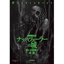 Amazon.co.jp: ナッハツェーラーの城-或いは最後の〈奇書〉 (単行本