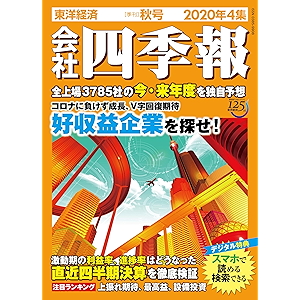 会社四季報 2020年 4集 秋号