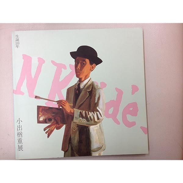 小出楢重画集 | 小出 楢重 |本 | 通販 | Amazon