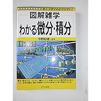 微分・積分: 絵と文章でわかりやすい (図解雑学) | 佐藤 健二