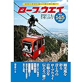 ロープウェイ探訪 昭和の希望を運んだ夢の乗り物!