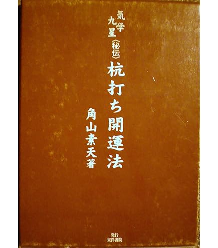 気学九星〈秘伝〉杭打ち開運法* 気学九星〈秘伝〉杭打ち開運法* 気学九星〈秘伝〉杭打ち開運