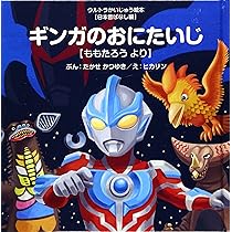 はしれギンガ: 【児童ぶんがく編】はしれメロス より (ウルトラ