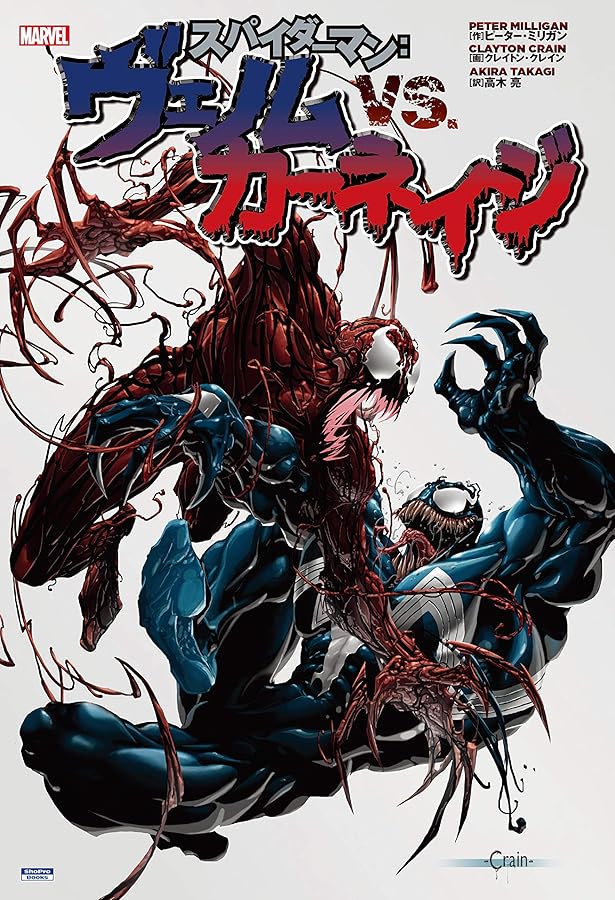 スパイダーマン:ヴェノム・インク (ShoPro Books) | ダン