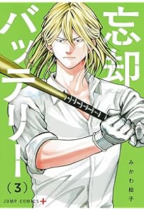 忘却バッテリー 1 | みかわ 絵子 |本 | 通販 | Amazon