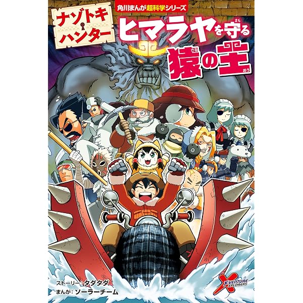 ナゾトキ・ハンター 裏切り者と幻のドラゴン (角川まんが科学シリーズ
