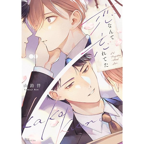 Amazon.co.jp: 舐めて、噛んで、キスをして【電子限定漫画付き】 舐め