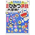 ドラえもん最新ひみつ道具大事典 (ビッグ・コロタン 111)