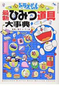 Amazon.co.jp: オールカラー版 ドラえもん ひみつ道具ずかん (コロタン
